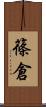 篠倉 Scroll