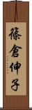 篠倉伸子 Scroll