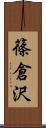 篠倉沢 Scroll