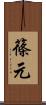 篠元 Scroll