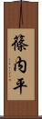 篠内平 Scroll
