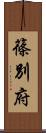 篠別府 Scroll