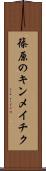 篠原のキンメイチク Scroll