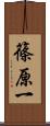 篠原一 Scroll