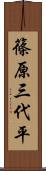 篠原三代平 Scroll