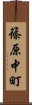 篠原中町 Scroll