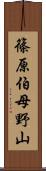 篠原伯母野山 Scroll