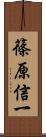 篠原信一 Scroll