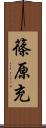 篠原充 Scroll