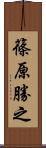 篠原勝之 Scroll