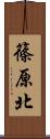 篠原北 Scroll