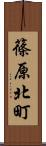 篠原北町 Scroll