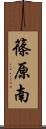 篠原南 Scroll