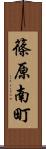 篠原南町 Scroll
