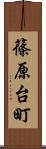 篠原台町 Scroll