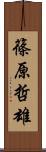 篠原哲雄 Scroll