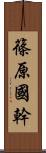 篠原國幹 Scroll