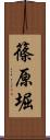 篠原堀 Scroll