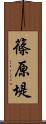 篠原堤 Scroll