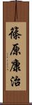 篠原康治 Scroll