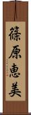 篠原恵美 Scroll