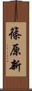 篠原新 Scroll