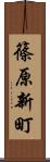 篠原新町 Scroll