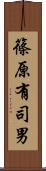 篠原有司男 Scroll