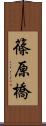 篠原橋 Scroll