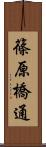 篠原橋通 Scroll