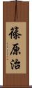 篠原治 Scroll