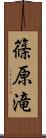 篠原滝 Scroll