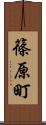 篠原町 Scroll