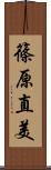 篠原直美 Scroll