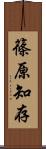 篠原知存 Scroll