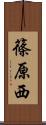 篠原西 Scroll