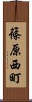 篠原西町 Scroll