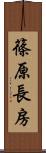 篠原長房 Scroll