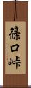 篠口峠 Scroll