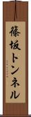 篠坂トンネル Scroll