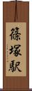 篠塚駅 Scroll