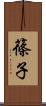 篠子 Scroll