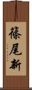 篠尾新 Scroll