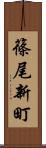 篠尾新町 Scroll