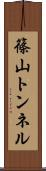 篠山トンネル Scroll