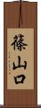 篠山口 Scroll