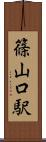 篠山口駅 Scroll