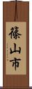 篠山市 Scroll