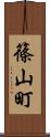 篠山町 Scroll