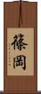篠岡 Scroll